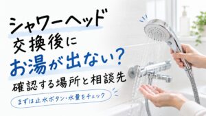シャワーヘッド交換後にお湯が出ない？確認する場所と相談先