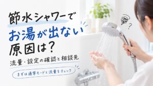 節水シャワーでお湯が出ない原因は？流量・設定の確認と相談先