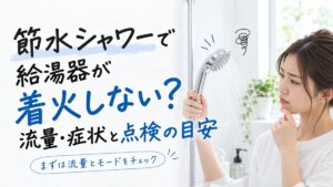 節水シャワーで給湯器が着火しない？流量・症状と点検の目安